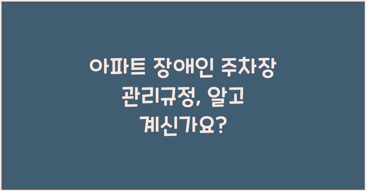 아파트 장애인 주차장 관리규정