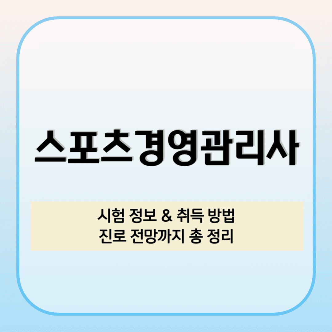 2025년 스포츠경영관리사 자격증 시험 정보