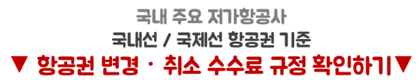 항공권-예약-취소-수수료-국제선-국내선-당일-변경-환불