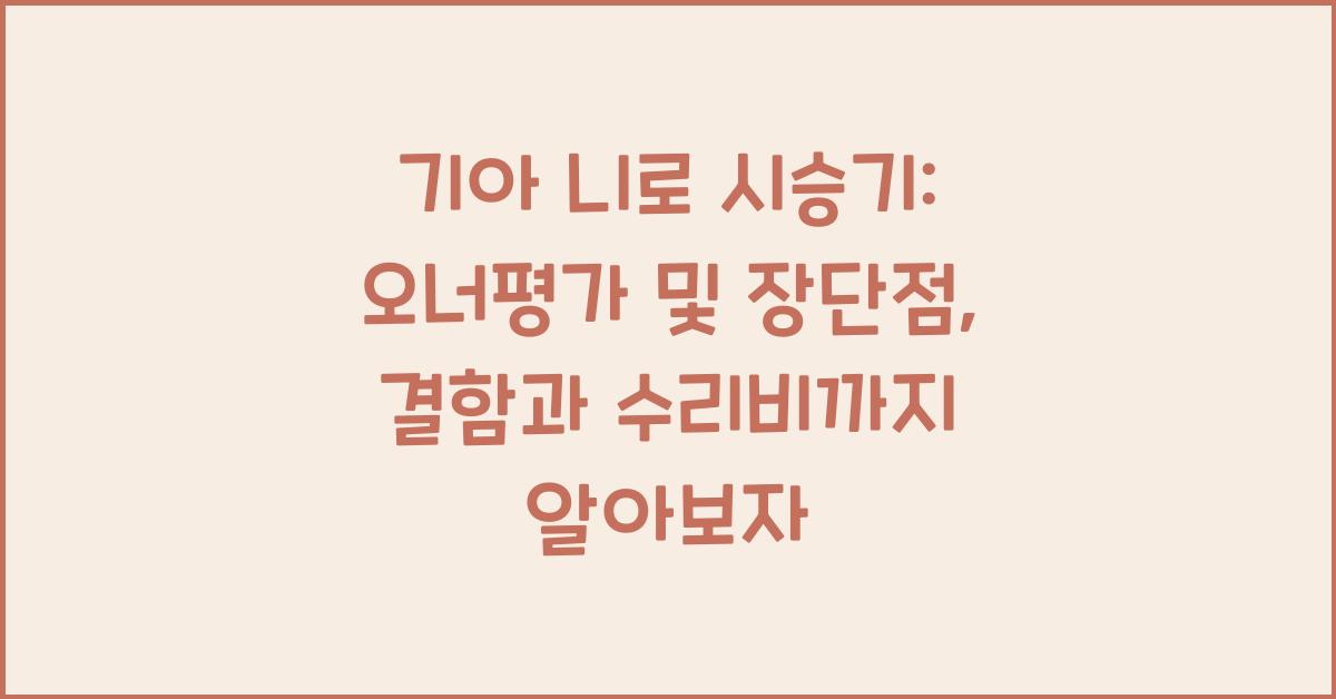 기아 니로 시승기, 오너평가, 장단점, 결함, 수리비
