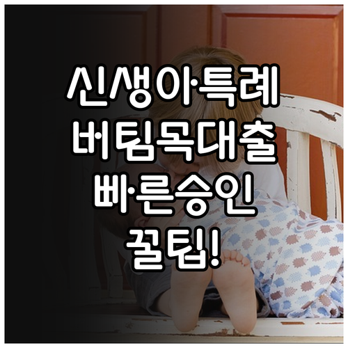 신생아 특례 버팀목대출 빠른 승인을 ..
