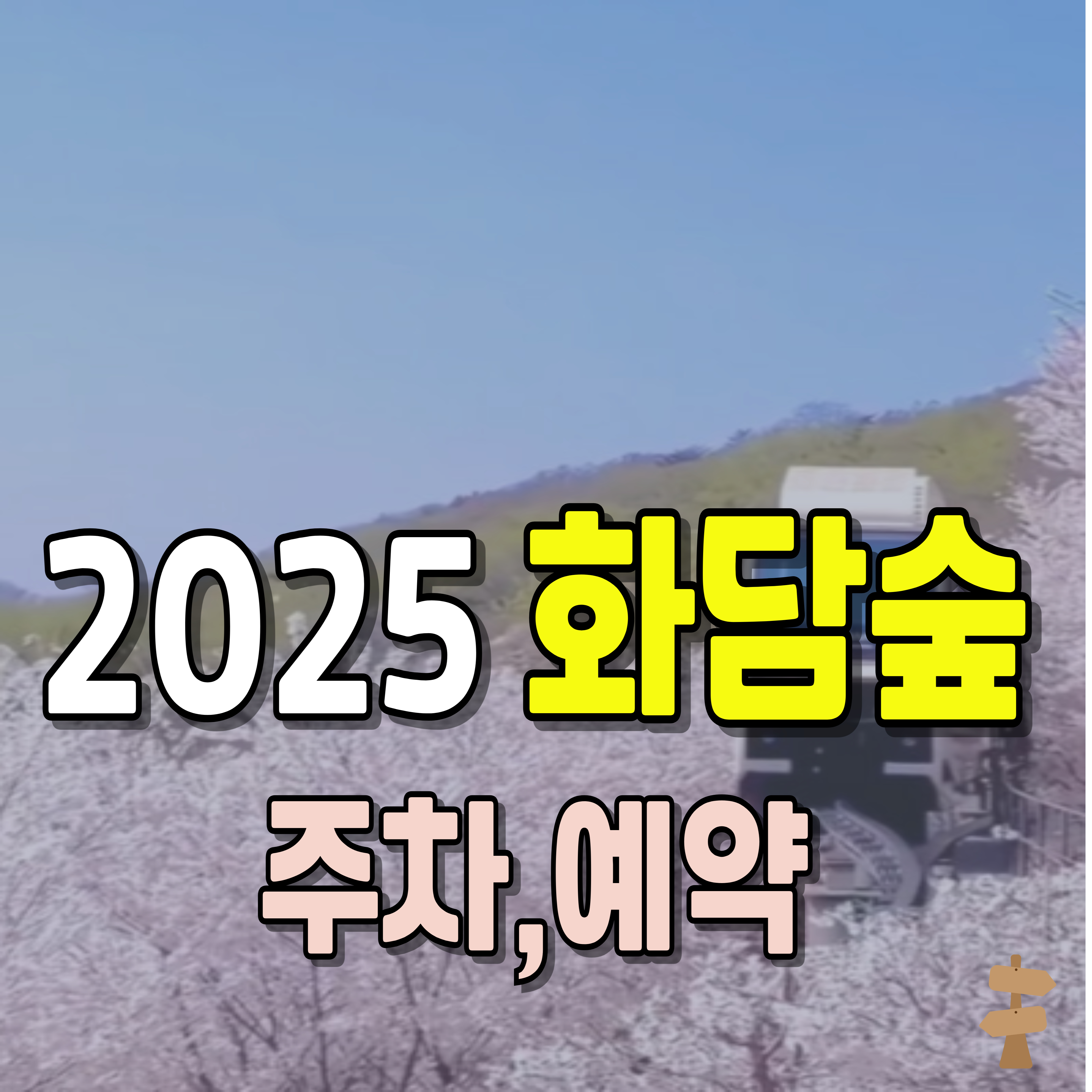 화담숲-주차-예약