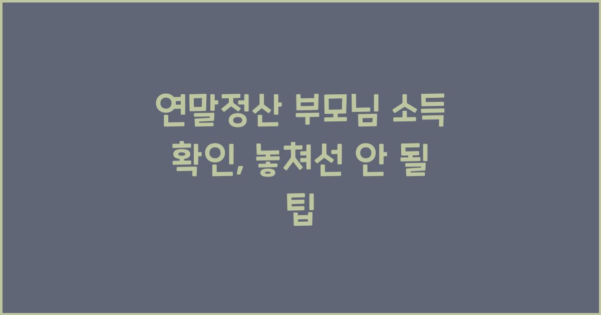 연말정산 부모님 소득 확인