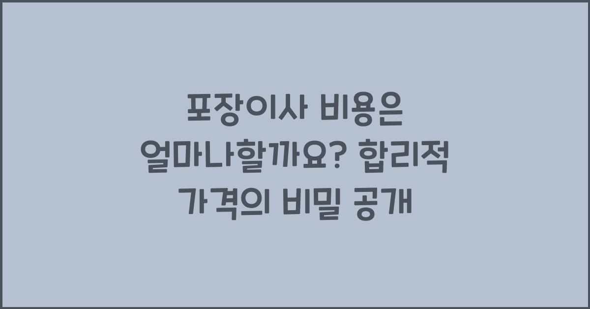 포장이사 비용은 얼마나할까요