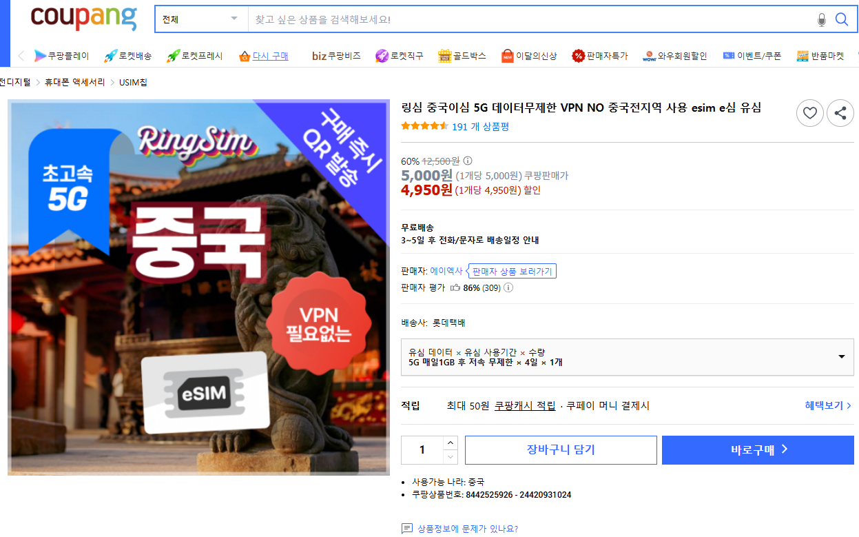 중국 베이징 여행 E심 U심 이심 유심 비교 추천 03