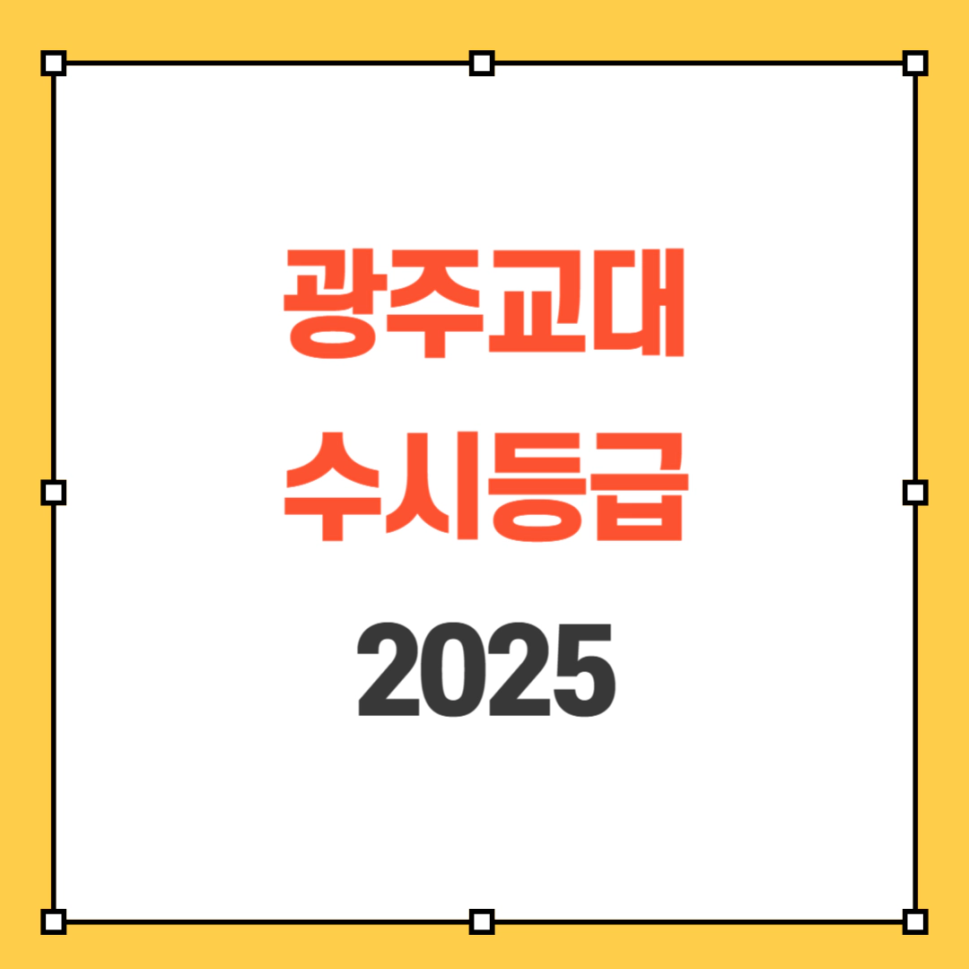 광주교대 수시등급 2025