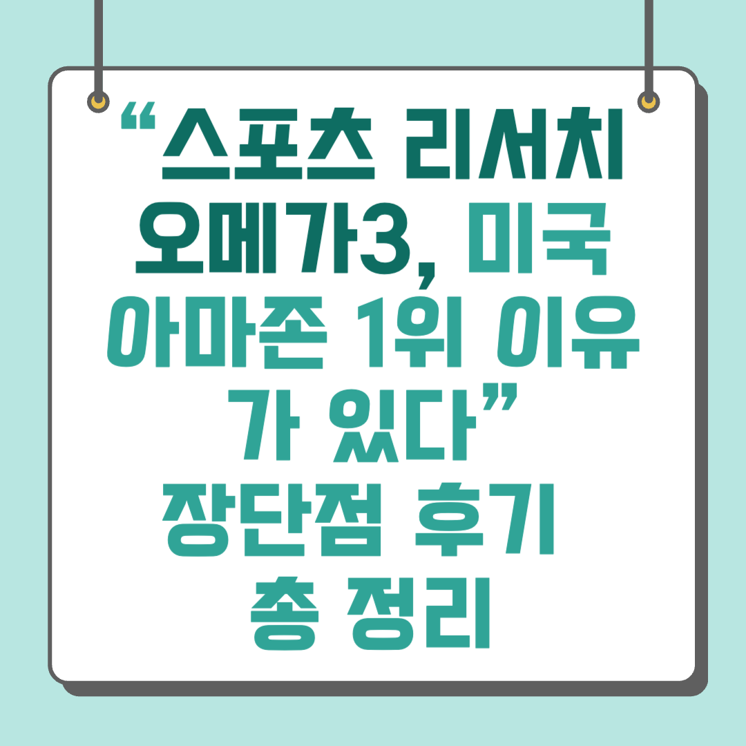 “스포츠 리서치 오메가3, 미국 아마존 1위 이유가 있다” 체감 확달라