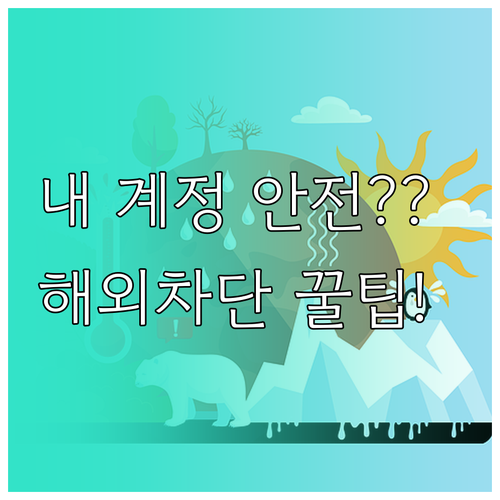 네이버 계정 보안 강화 해외 및 타지..