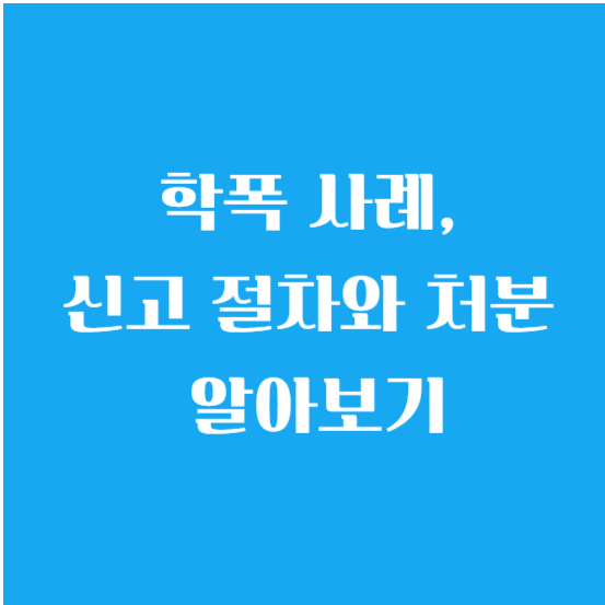 학폭이란? 학폭 사례, 신고 절차와 처분 알아보기