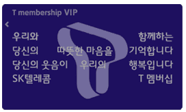 T멤버십 VIP회원 카드