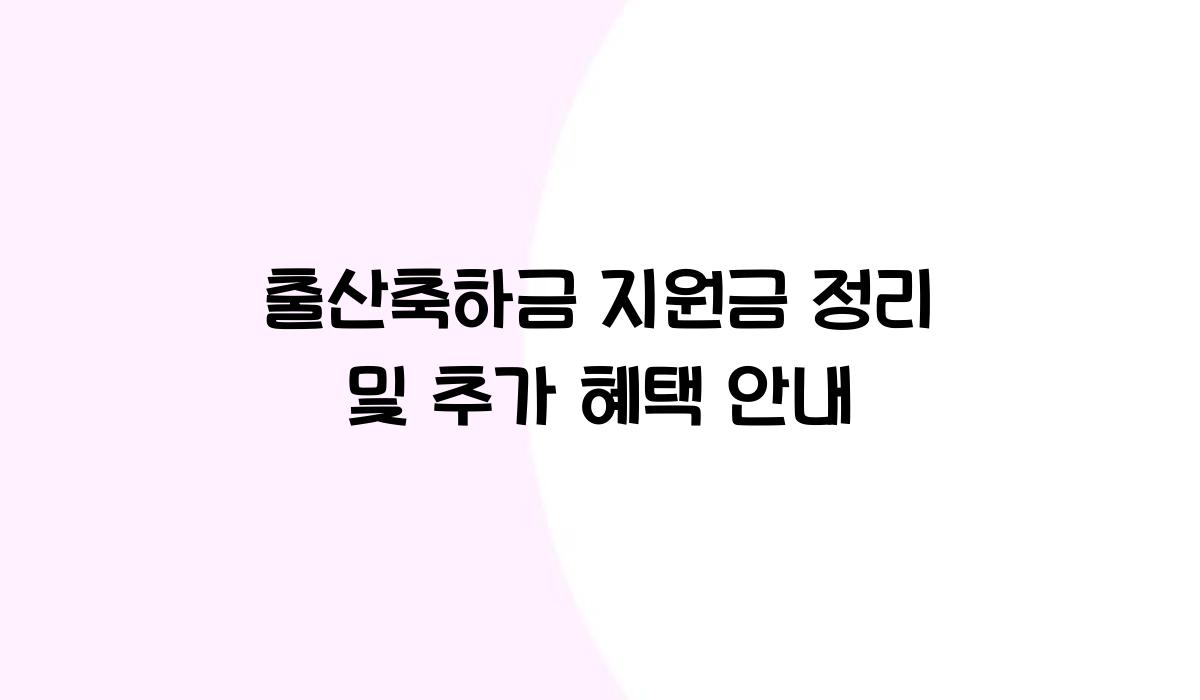 출산축하금 지원금 정리