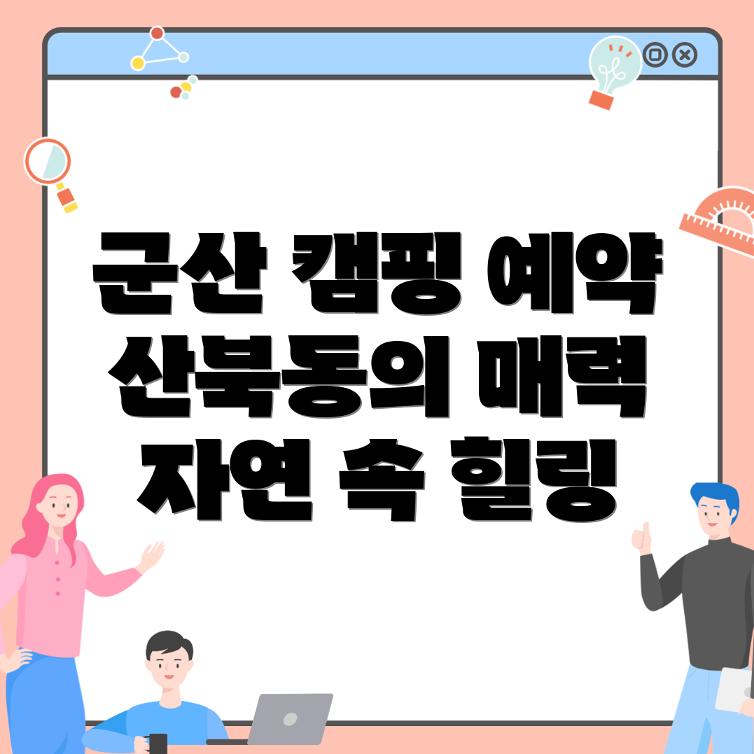 군산시 캠핑장