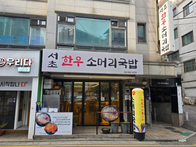 서초 한우 소머리국밥 - 서울 국밥 맛집