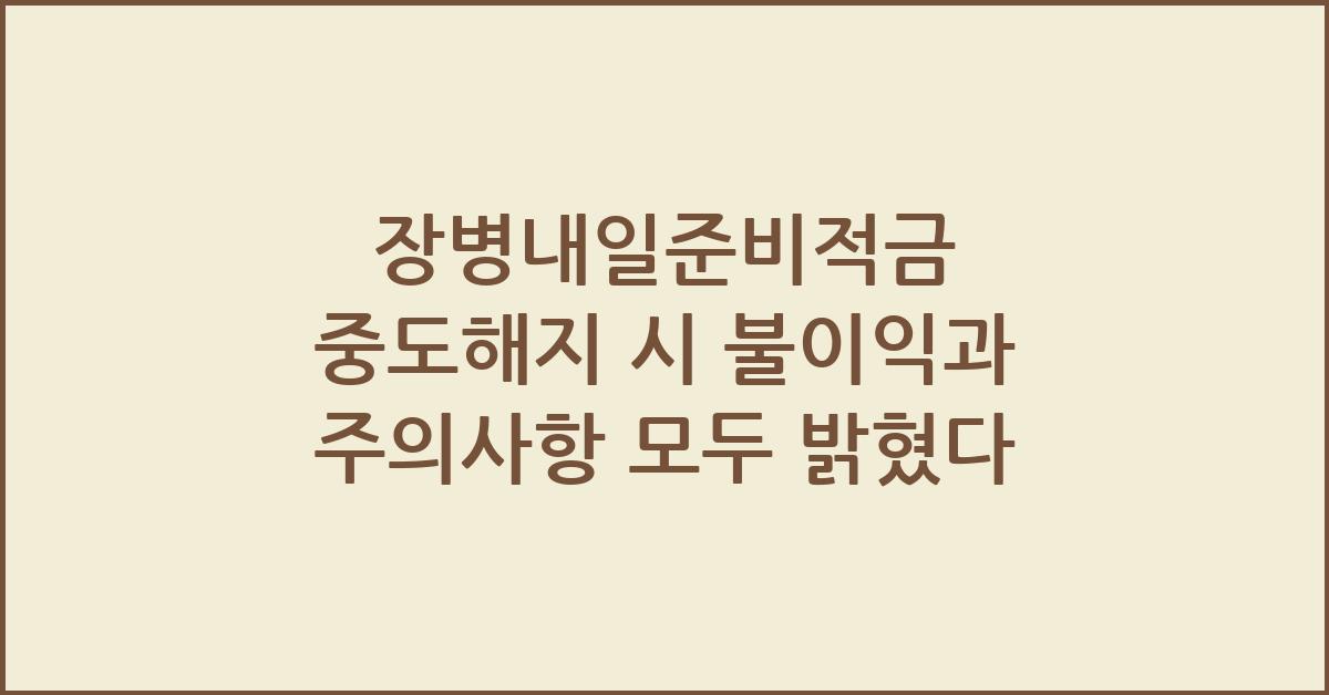 장병내일준비적금 중도해지 시 불이익과 주의사항