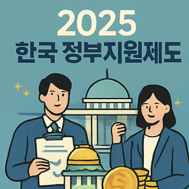 2025년 한국정부지원제도