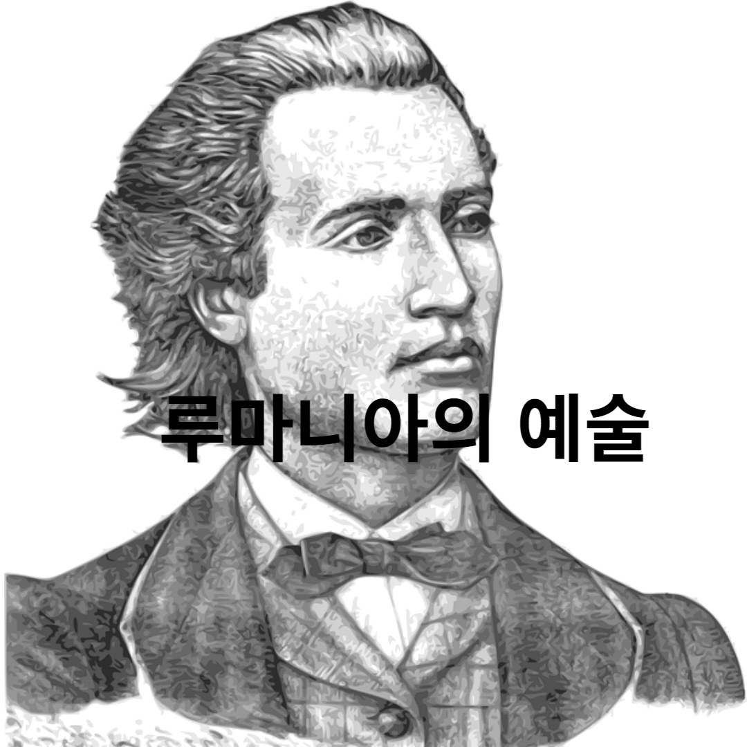 루마니아 예술 시인 에미네쿠스 초상화