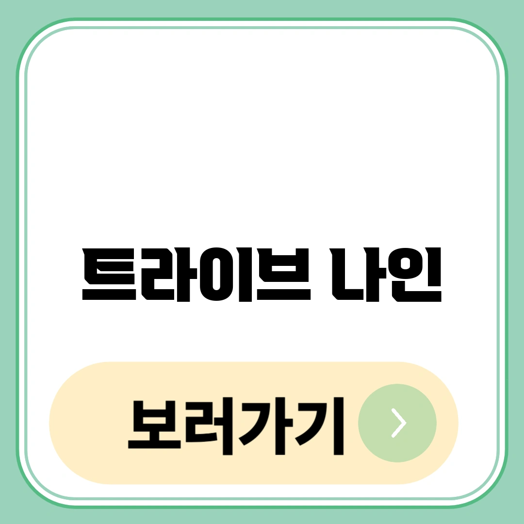 트라이브 나인