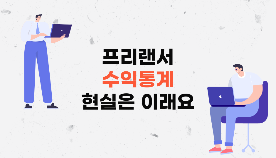 프리랜서평균수입
프리랜서수익
프리랜서통계