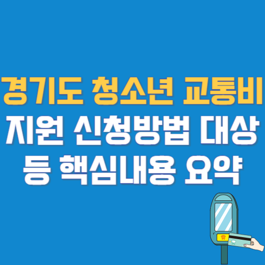 경기도 청소년 교통비 지원 신청방법 대상 등 핵심내용 요약