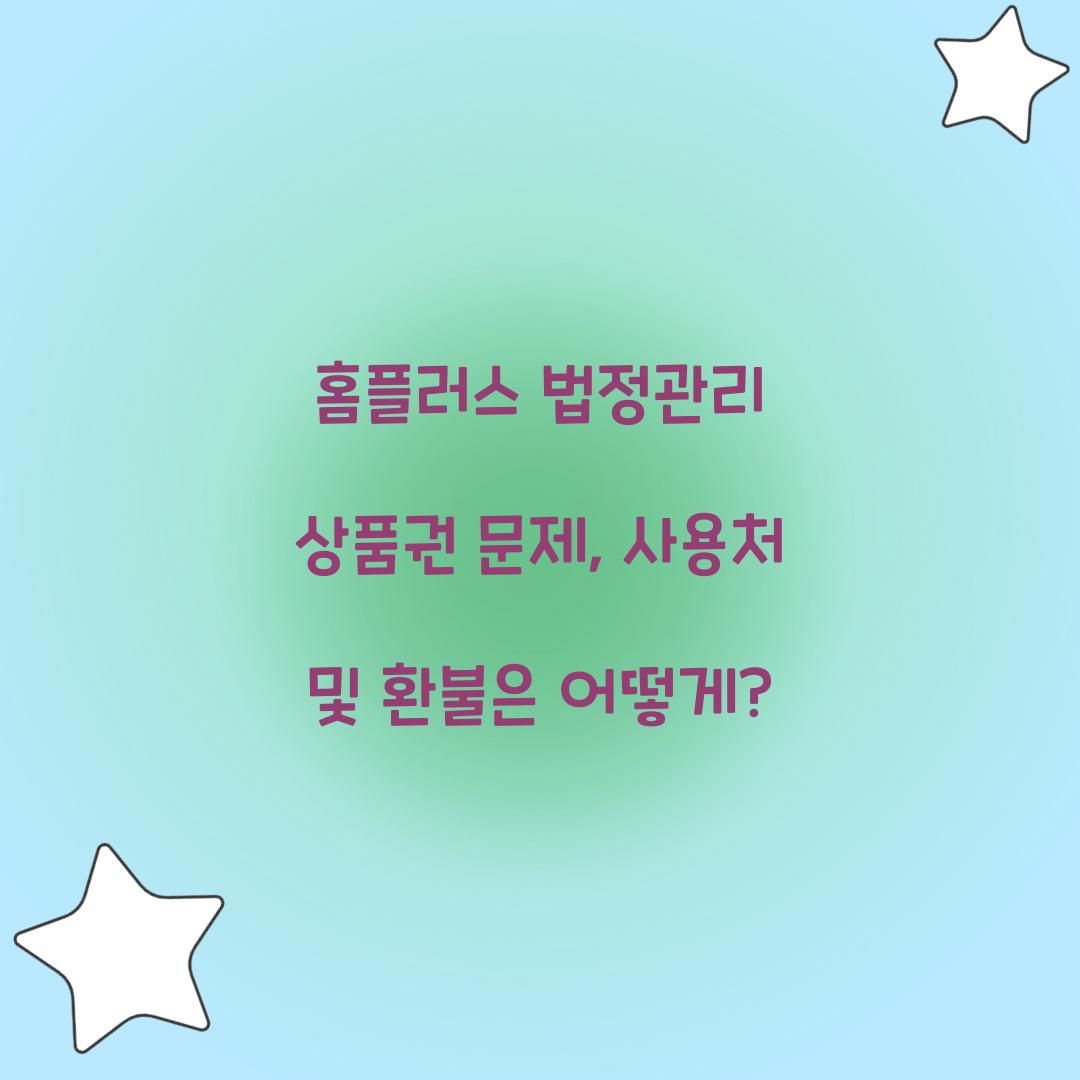 홈플러스 법정관리 상품권