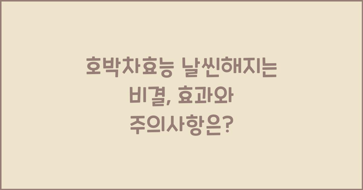 호박차효능