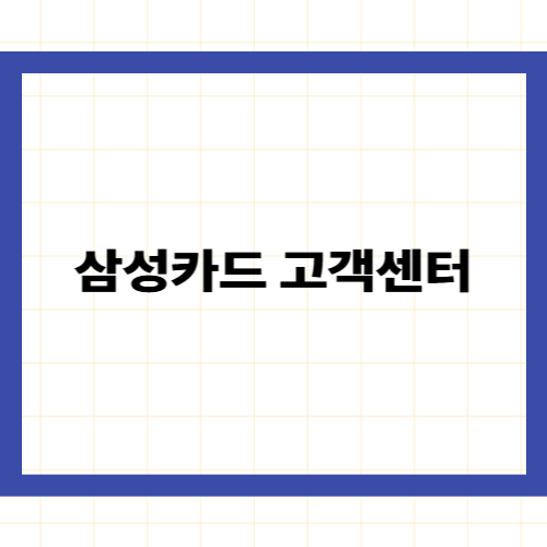 삼성카드 고객센터 전화번호 —
상담원 연결과 분실 신고 빠른 해결 가이드