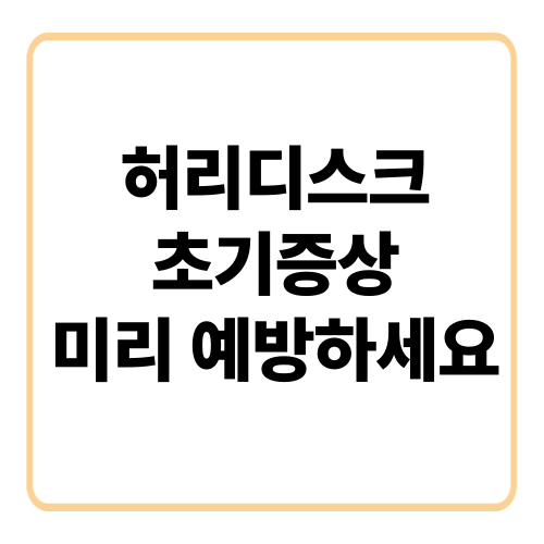 허리디스크 초기증상