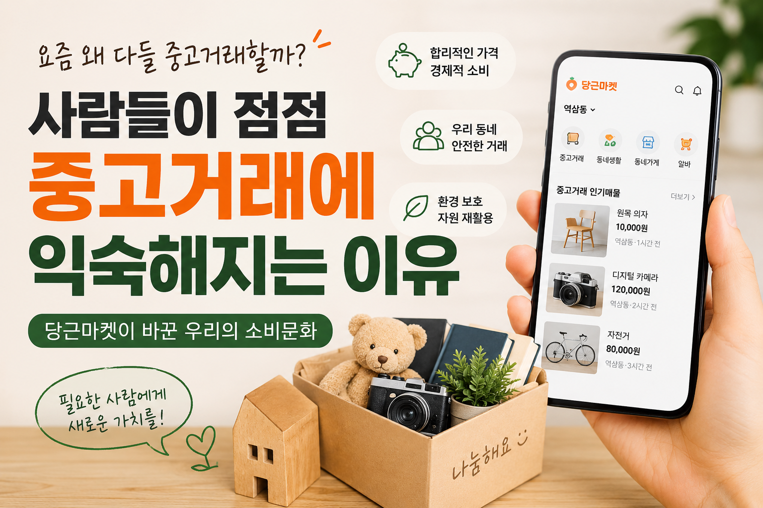 중고거래에 익숙해지는 이유