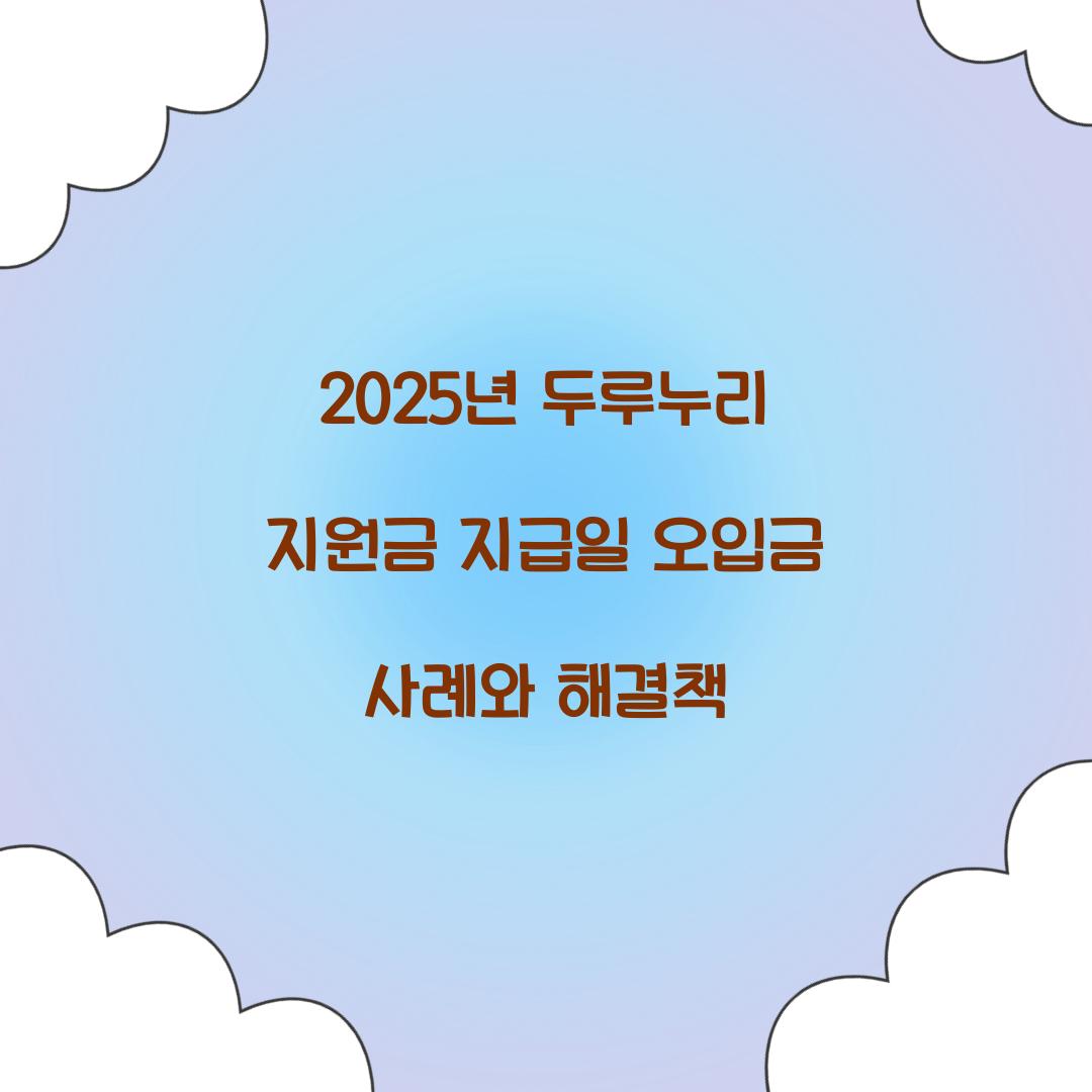 2025년 두루누리 지원금 지급일 오입금 사례와 해결책