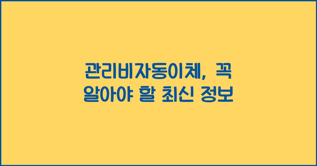 관리비자동이체