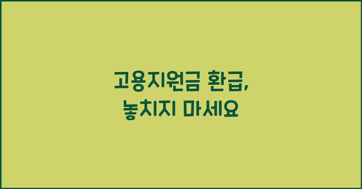 고용지원금 환급