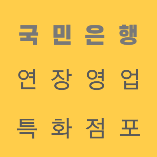 국민은행 연장영업 특화점포 썸네일