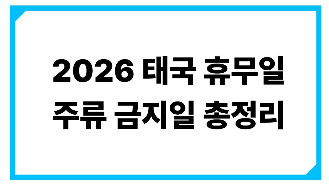 2026-태국-휴무