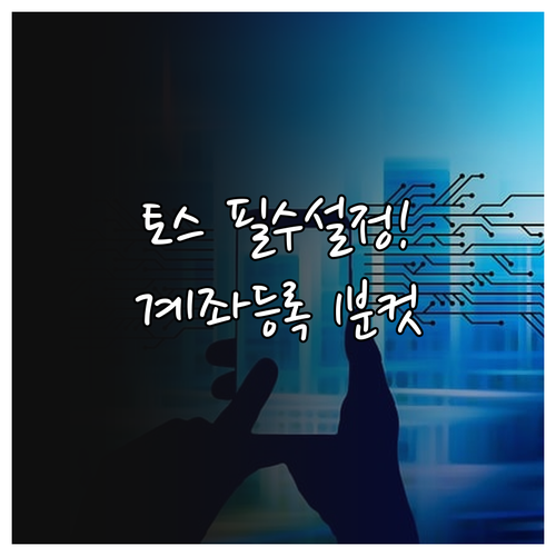 토스 앱 다운로드와 계좌 등록 및 보..