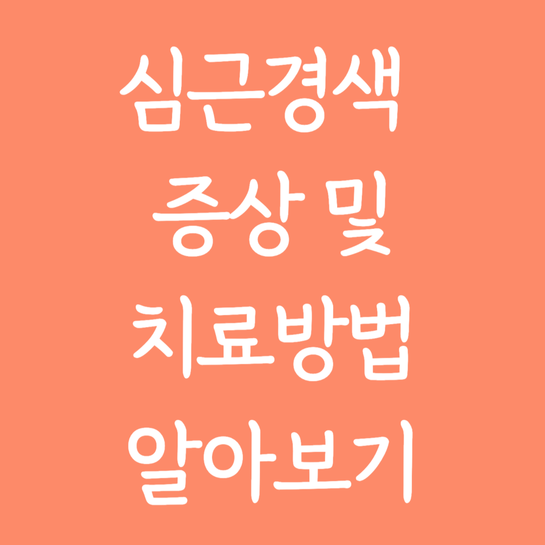 심근경색 증상 및 치료방법 알아보기