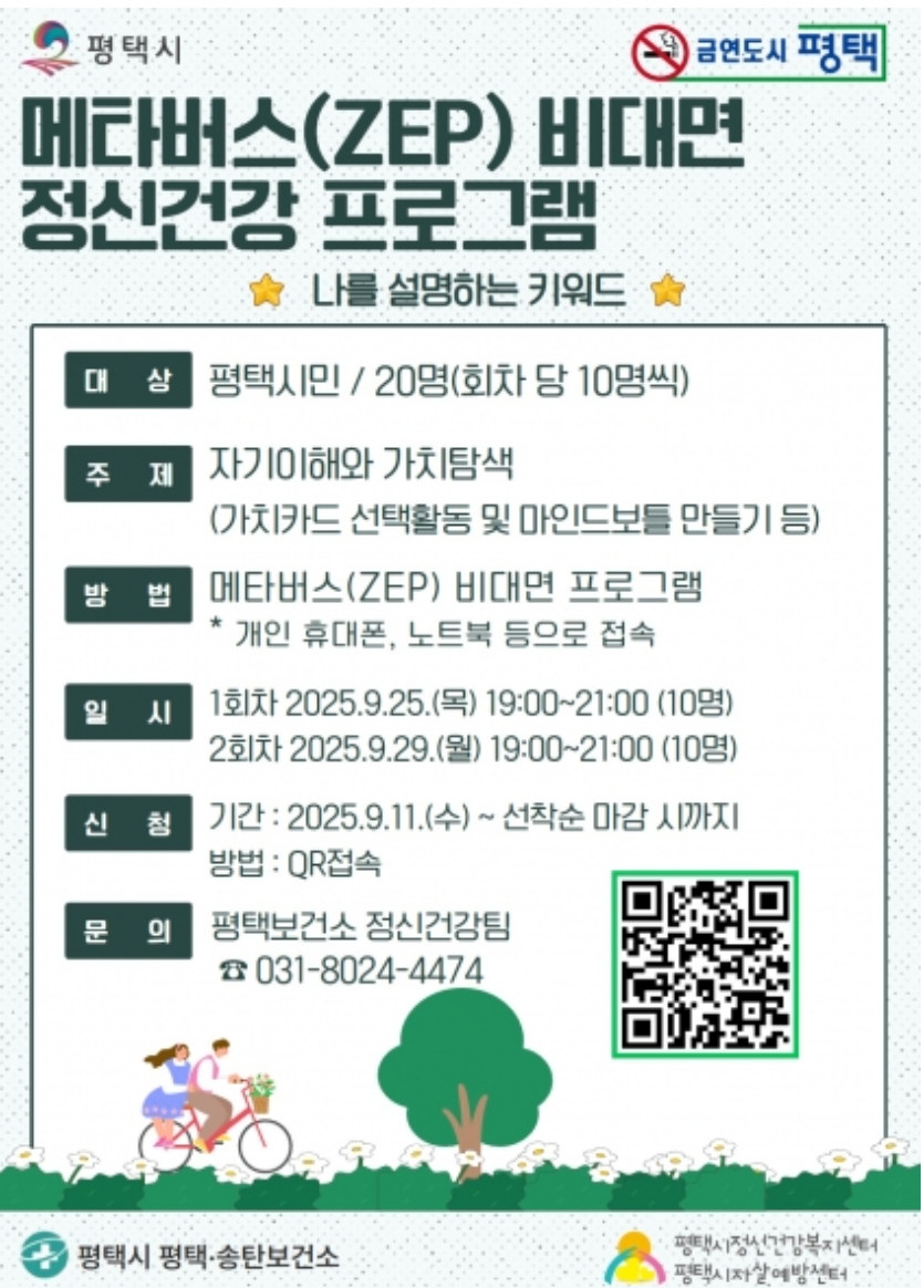 [평택시 메타버스 정신건강] &lsquo;나를 설명하는 키워드&rsquo; 프로그램 안내 (9월 운영)
