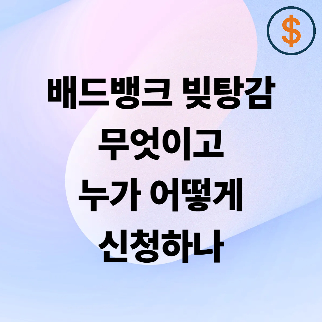 장기연체자를 위한 배드뱅크(Bad Bank) 빚 탕감: 무엇이고, 어떻게, 누구에게 유리할까?