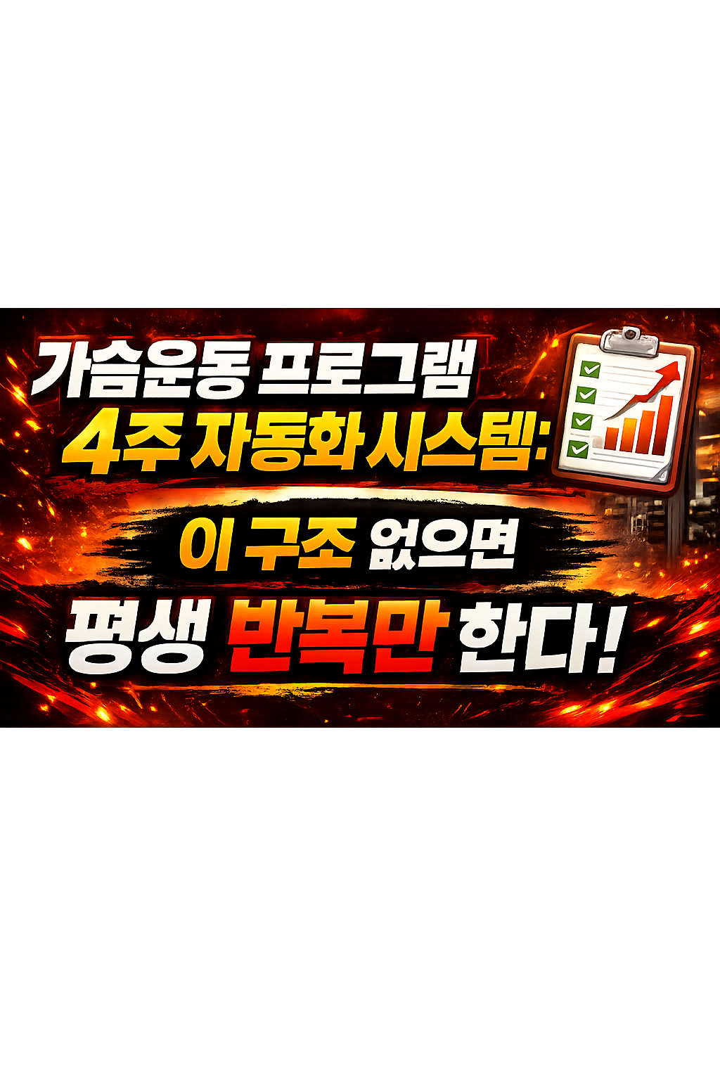 가슴 운동 프로그램 4주 자동화 시스템