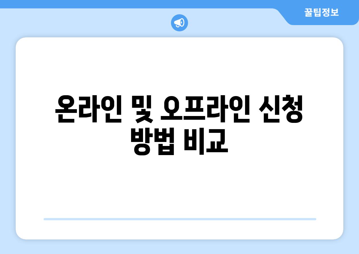 온라인 및 오프라인 신청 방법 비교