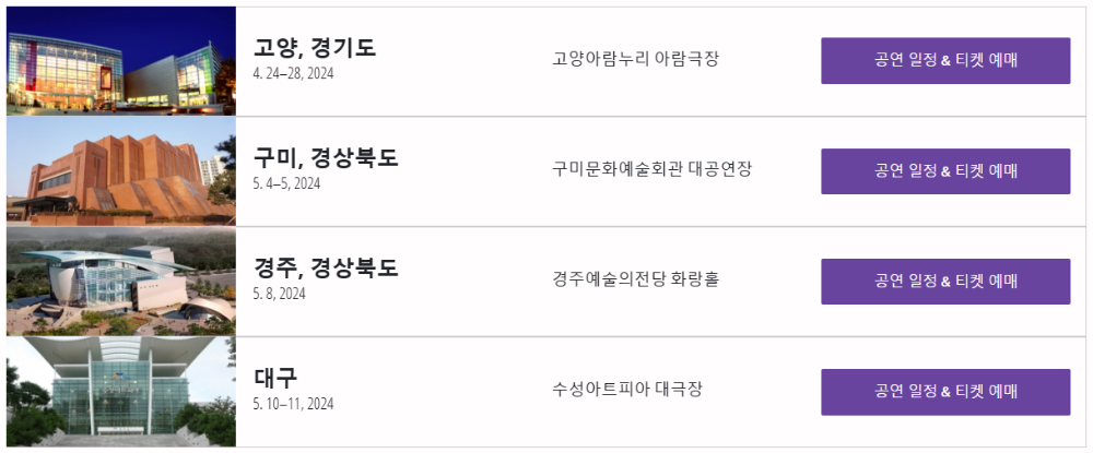 고양, 구미, 경주, 대구 - 티켓 예매