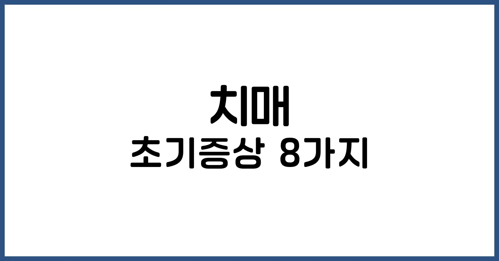 치매 초기증상 8가지