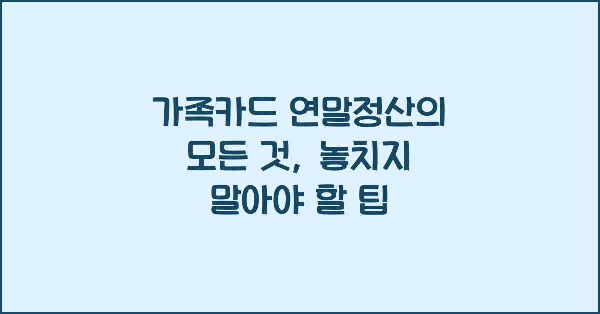 가족카드 연말정산
