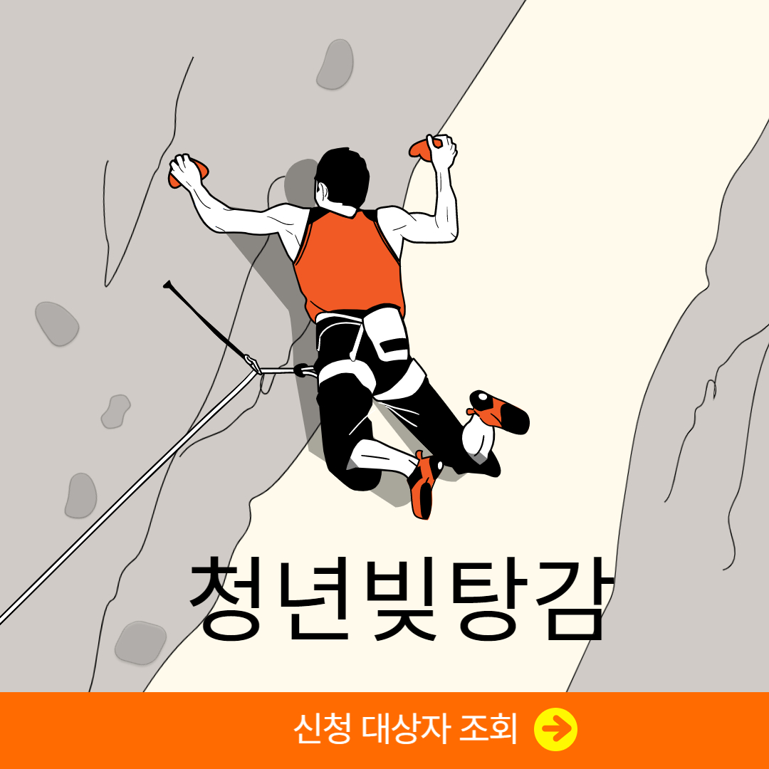 청년-빚탕감
