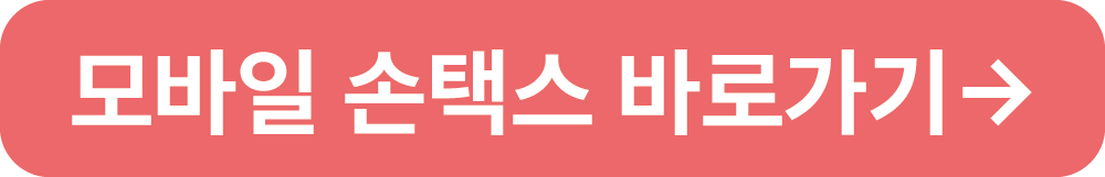 모바일 손택스 바로가기