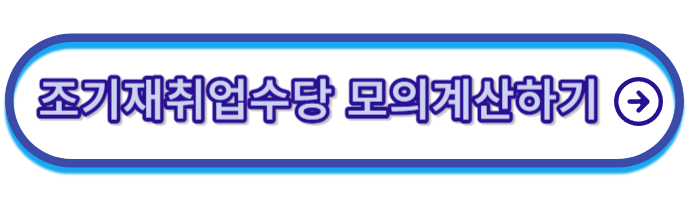 조기재취업수당-모의계산