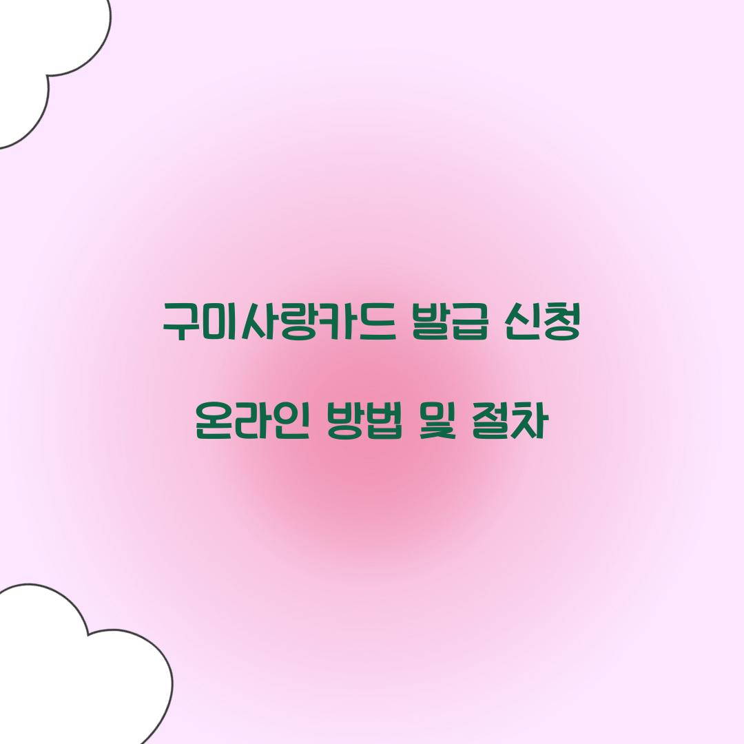 구미사랑카드 발급 신청