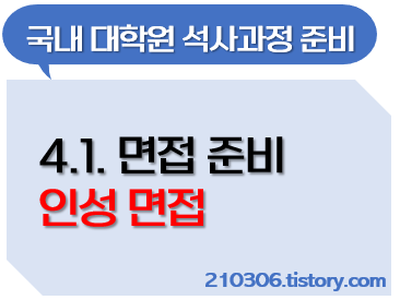 대학원-국내대학원-학업계획서-대학원면접-공대대학원-자기소개서-지원동기-연구계획서-대학원입학_자기소개