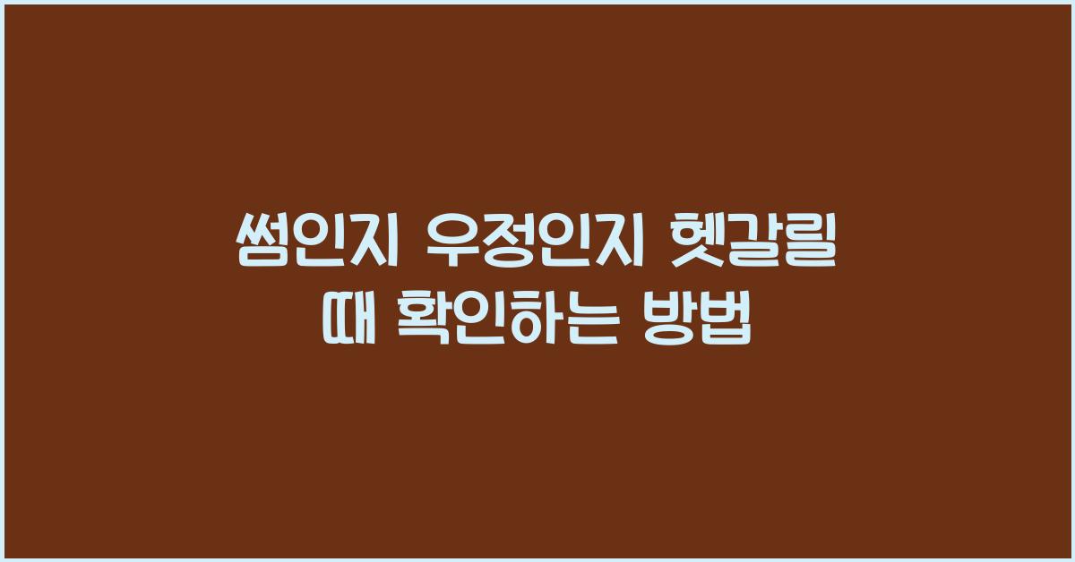 썸인지 우정인지 헷갈릴 때 확인하는 방법