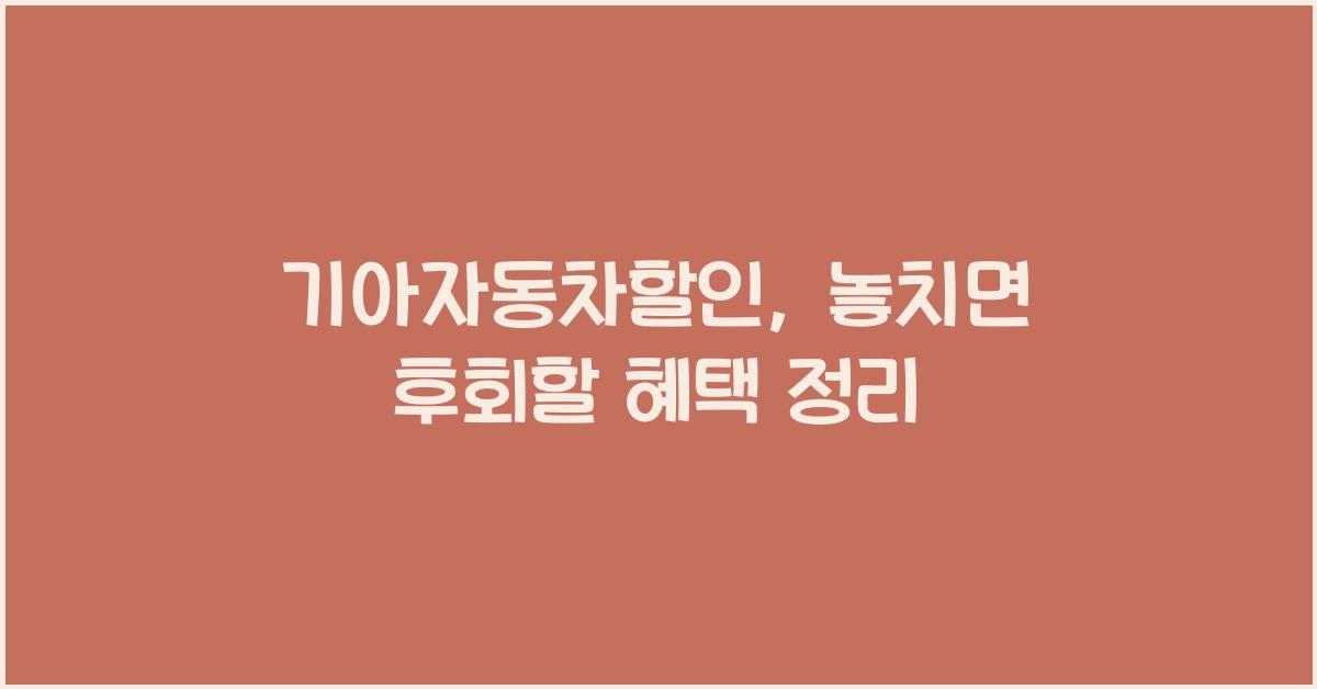 기아자동차할인