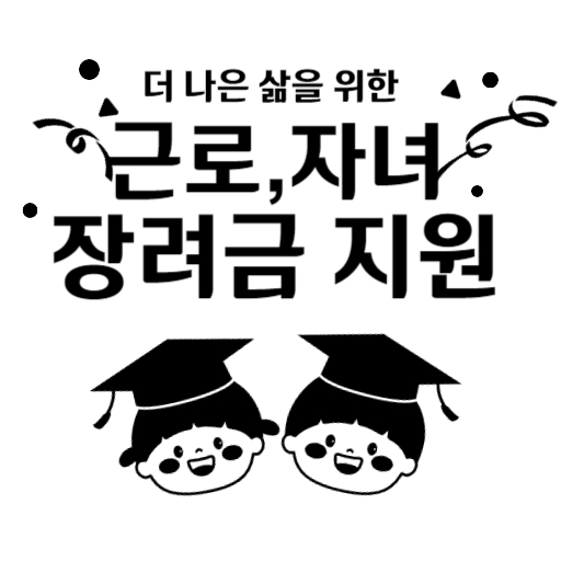 근로, 자녀 장려금 지원 제도 표지